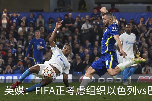 英媒：FIFA正考虑组织以色列vs巴勒斯坦青少友谊赛，为新赛事揭幕